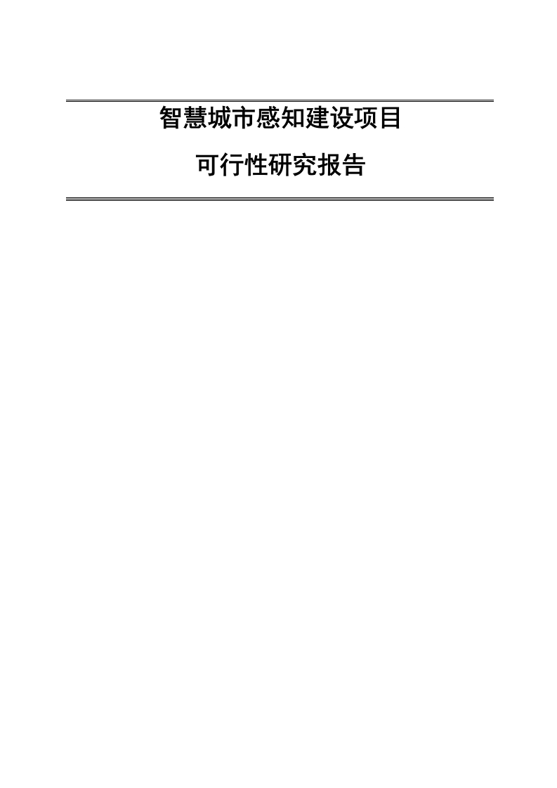 智慧城市感知建设项目可行性研究报告[211页Word]